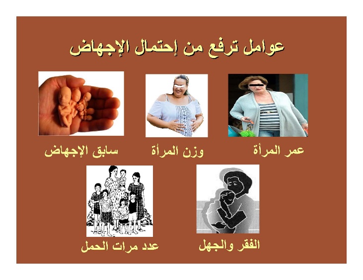 C:\Users\DR. Sherif\Desktop\corrected leaflets\الإجهاض\5 عوامل ترفع إحتمال الإجهاض.jpg